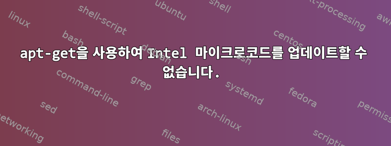 apt-get을 사용하여 Intel 마이크로코드를 업데이트할 수 없습니다.