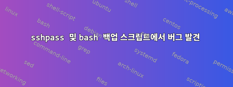 sshpass 및 bash 백업 스크립트에서 버그 발견