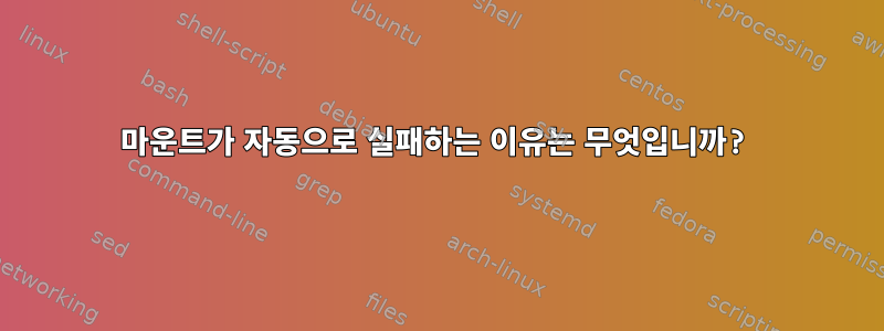 마운트가 자동으로 실패하는 이유는 무엇입니까?