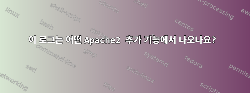 이 로그는 어떤 Apache2 추가 기능에서 나오나요?