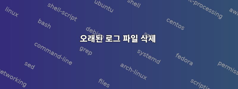 오래된 로그 파일 삭제