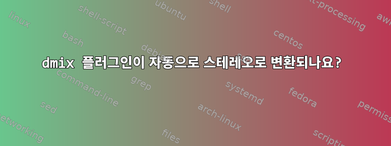 dmix 플러그인이 자동으로 스테레오로 변환되나요?