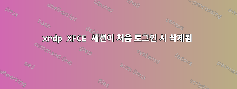 xrdp XFCE 세션이 처음 로그인 시 삭제됨