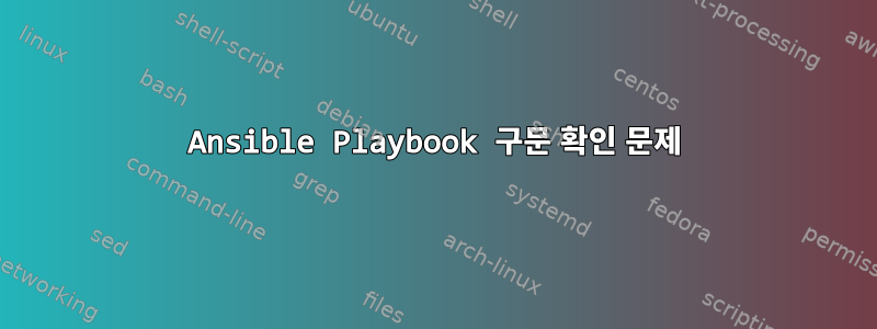 Ansible Playbook 구문 확인 문제