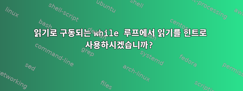 읽기로 구동되는 while 루프에서 읽기를 힌트로 사용하시겠습니까?