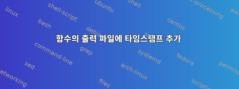 함수의 출력 파일에 타임스탬프 추가