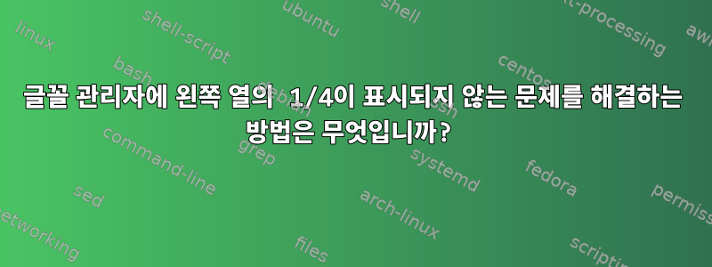 글꼴 관리자에 왼쪽 열의 1/4이 표시되지 않는 문제를 해결하는 방법은 무엇입니까?