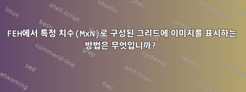 FEH에서 특정 치수(MxN)로 구성된 그리드에 이미지를 표시하는 방법은 무엇입니까?