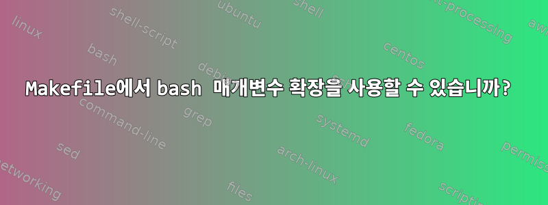 Makefile에서 bash 매개변수 확장을 사용할 수 있습니까?