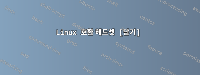 Linux 호환 헤드셋 [닫기]