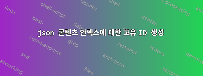 json 콘텐츠 인덱스에 대한 고유 ID 생성