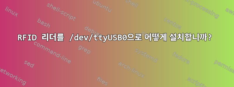 RFID 리더를 /dev/ttyUSB0으로 어떻게 설치합니까?