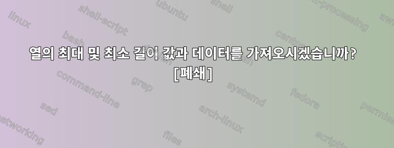 열의 최대 및 최소 길이 값과 데이터를 가져오시겠습니까? [폐쇄]