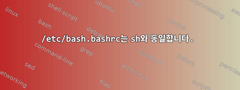 /etc/bash.bashrc는 sh와 동일합니다.