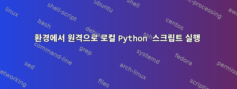 환경에서 원격으로 로컬 Python 스크립트 실행