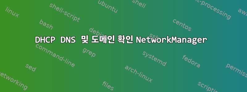 DHCP DNS 및 도메인 확인 NetworkManager