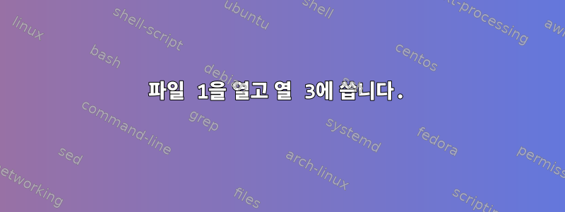 파일 1을 열고 열 3에 씁니다.