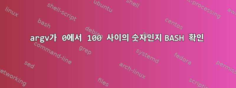 argv가 0에서 100 사이의 숫자인지 BASH 확인