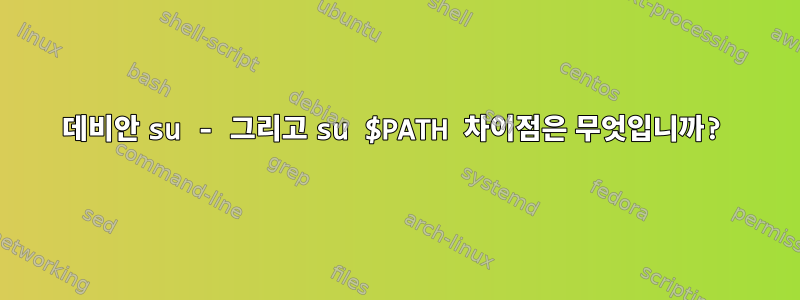 데비안 su - 그리고 su $PATH 차이점은 무엇입니까?