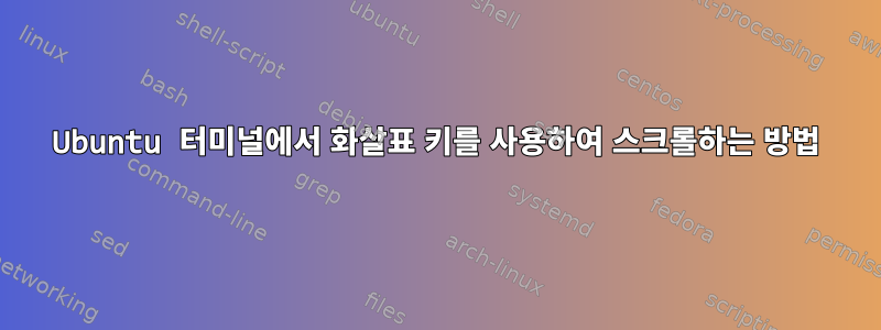 Ubuntu 터미널에서 화살표 키를 사용하여 스크롤하는 방법