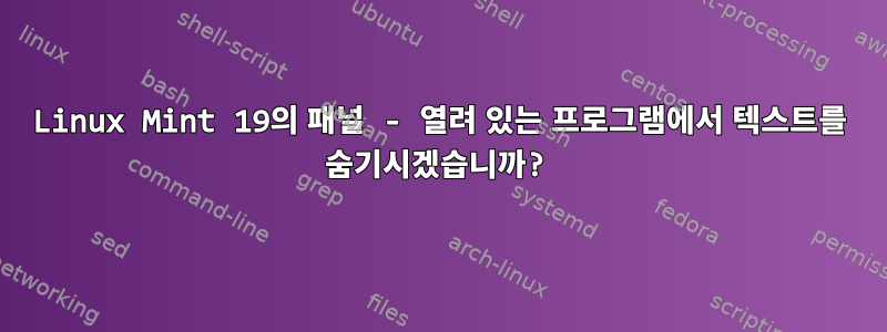 Linux Mint 19의 패널 - 열려 있는 프로그램에서 텍스트를 숨기시겠습니까?