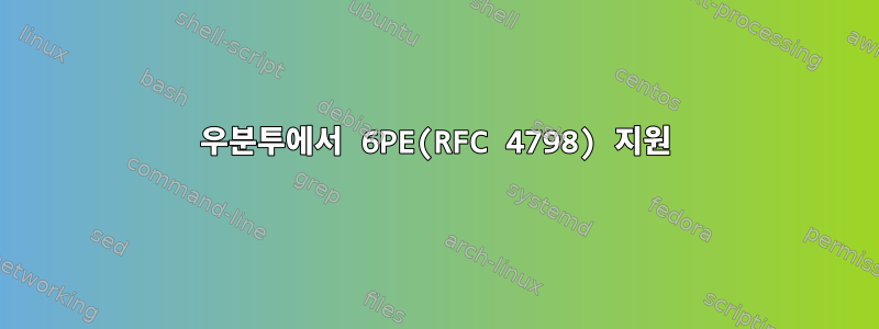 우분투에서 6PE(RFC 4798) 지원