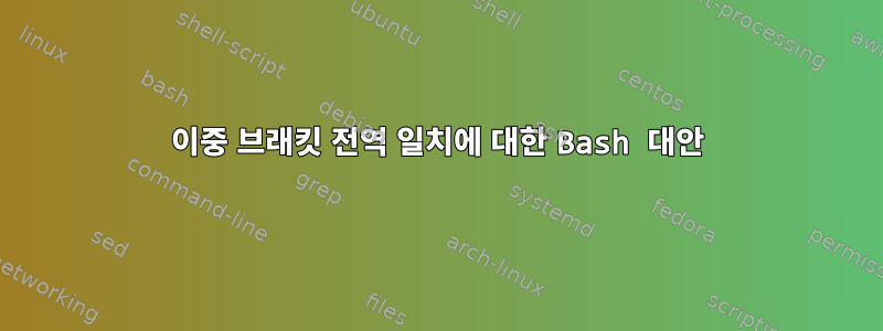 이중 브래킷 전역 일치에 대한 Bash 대안