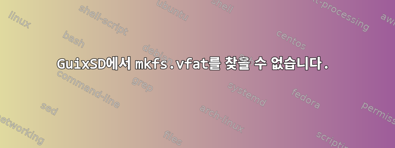 GuixSD에서 mkfs.vfat를 찾을 수 없습니다.