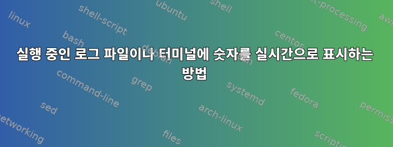 실행 중인 로그 파일이나 터미널에 숫자를 실시간으로 표시하는 방법