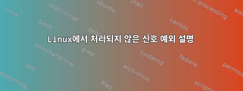 Linux에서 처리되지 않은 신호 예외 설명