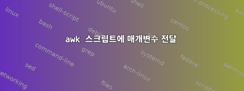 awk 스크립트에 매개변수 전달