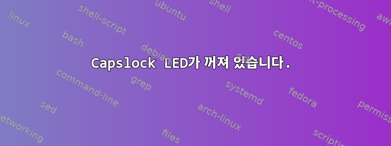 Capslock LED가 꺼져 있습니다.