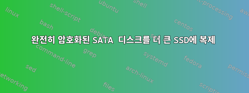 완전히 암호화된 SATA 디스크를 더 큰 SSD에 복제