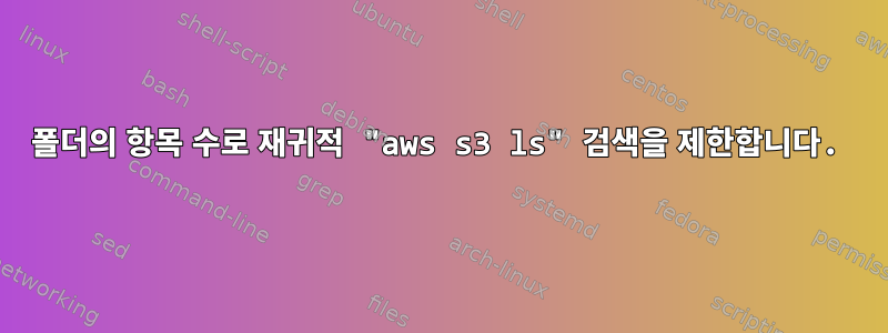 폴더의 항목 수로 재귀적 "aws s3 ls" 검색을 제한합니다.