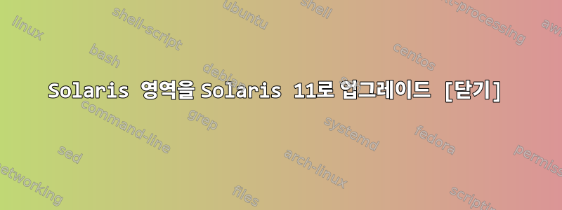 Solaris 영역을 Solaris 11로 업그레이드 [닫기]