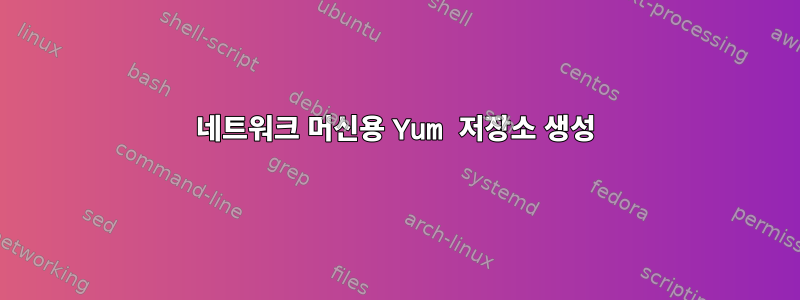 네트워크 머신용 Yum 저장소 생성