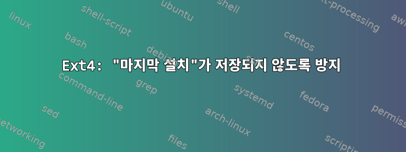 Ext4: "마지막 설치"가 저장되지 않도록 방지