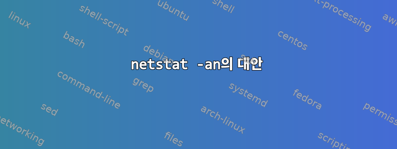 netstat -an의 대안