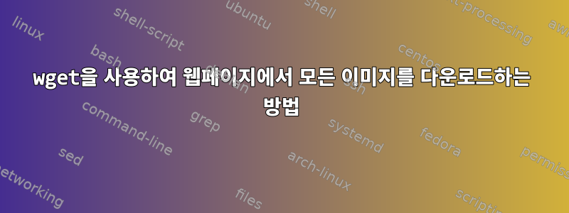 wget을 사용하여 웹페이지에서 모든 이미지를 다운로드하는 방법