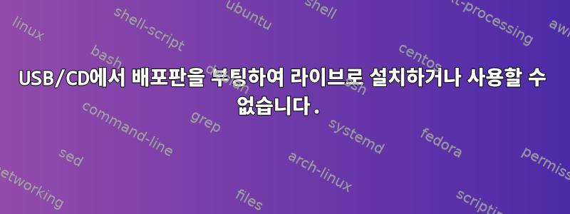 USB/CD에서 배포판을 부팅하여 라이브로 설치하거나 사용할 수 없습니다.