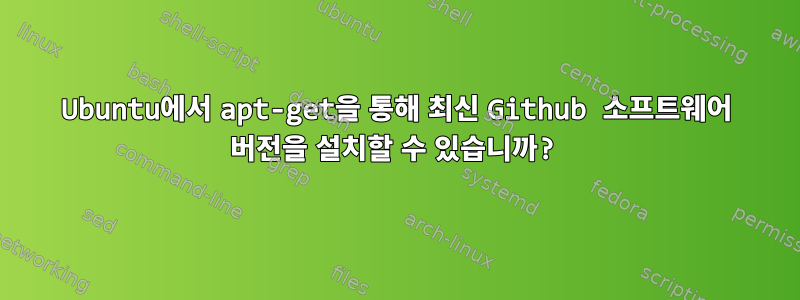 Ubuntu에서 apt-get을 통해 최신 Github 소프트웨어 버전을 설치할 수 있습니까?