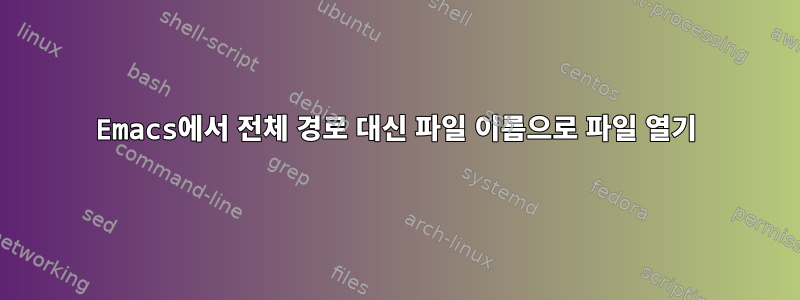 Emacs에서 전체 경로 대신 파일 이름으로 파일 열기