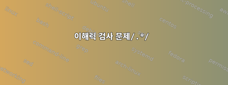 이해력 검사 문제/.*/