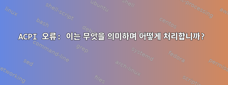 ACPI 오류: 이는 무엇을 의미하며 어떻게 처리합니까?