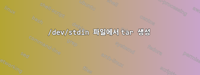 /dev/stdin 파일에서 tar 생성