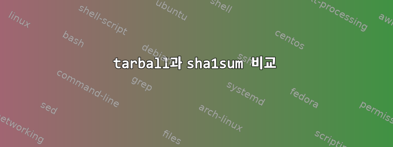 tarball과 sha1sum 비교