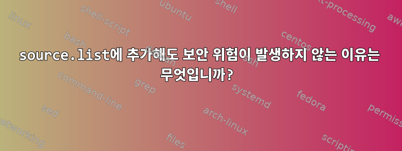 source.list에 추가해도 보안 위험이 발생하지 않는 이유는 무엇입니까?