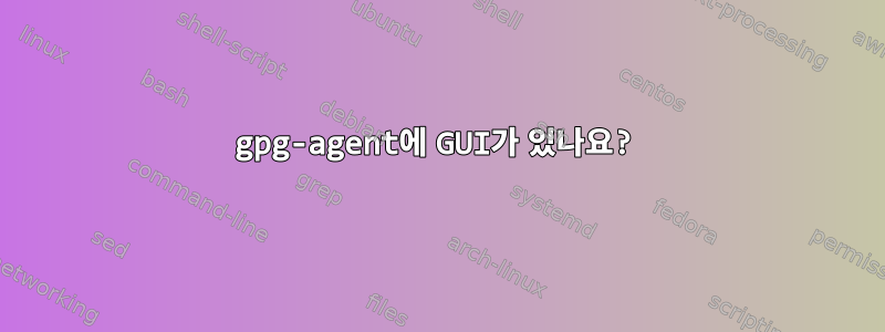 gpg-agent에 GUI가 있나요?