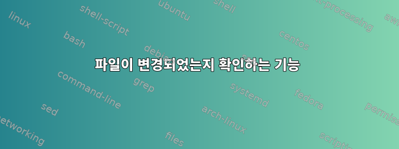 파일이 변경되었는지 확인하는 기능