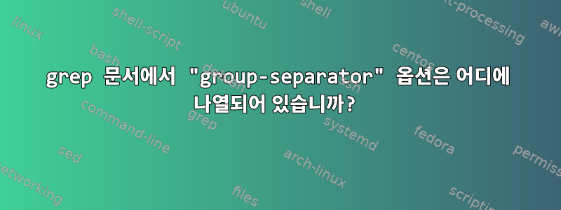 grep 문서에서 "group-separator" 옵션은 어디에 나열되어 있습니까?